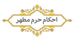 احکام عفاف و حجاب