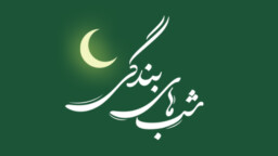 محفل معارفی | ۲۸ رمضان | حجت الاسلام مومنی