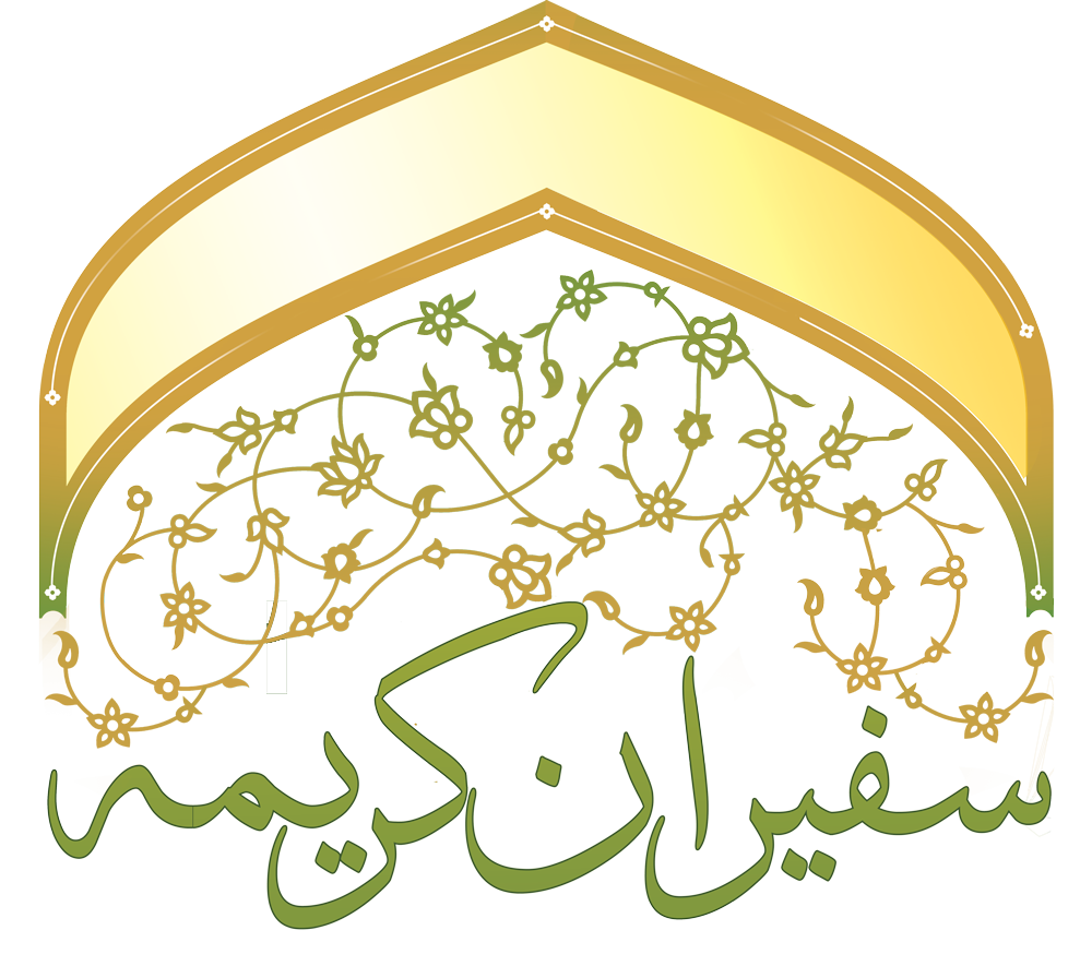 سفیران کریمه اهل بیت