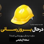 نسخه آزمایشی | سایت درحال بروز رسانی می باشد