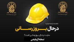 نسخه آزمایشی | سایت درحال بروز رسانی می باشد