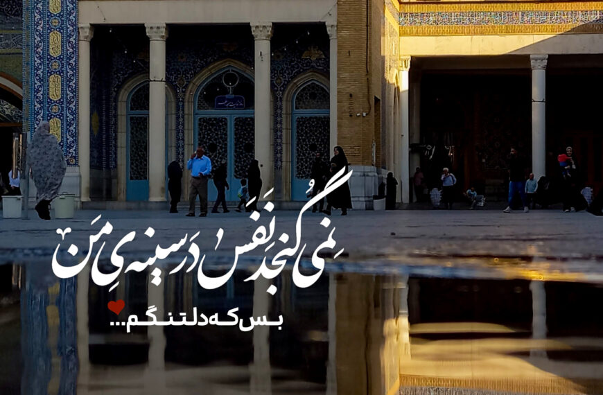 عکس نوشت | نمی گنجد نفس در …