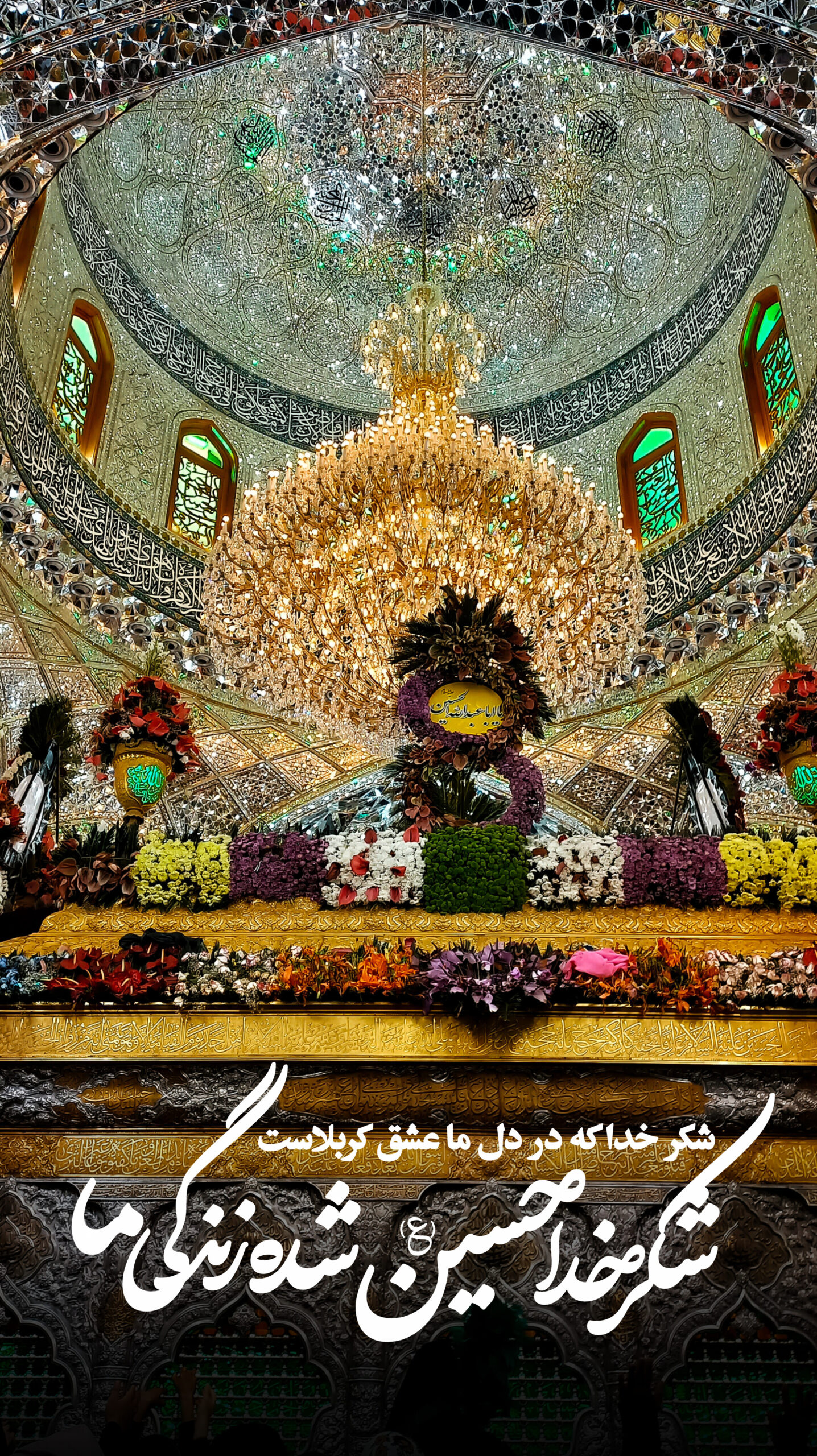 عکس نوشت | شکر خدا حسین (ع) شده زندگی ما ….