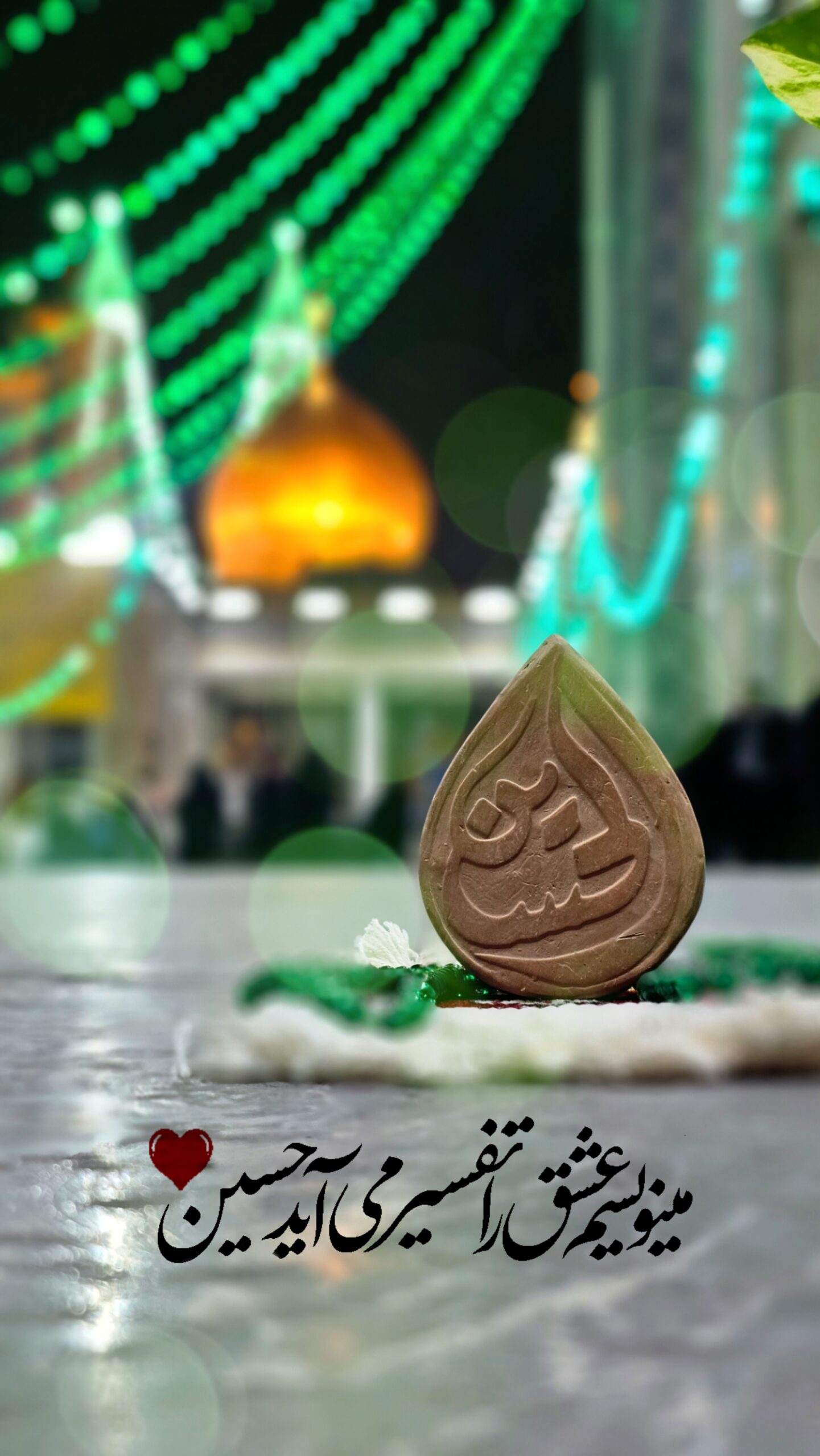 عکس نوشت | می نویسیم عشق را تفسیر می آید حسین (ع)