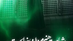 عکس نوشت | تا شهید نباشی شهید نمی‌شوی…