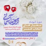 دوره کوتاه معیار های انتخاب همسر