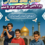 دوره تابستانه ایوان آینه ویژه پسران سوم تا ششم
