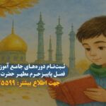 دوره تابستانه ایوان آینه ویژه پسران سوم تا ششم