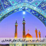 ثبت نام دوره سرکشیک های افتخاری