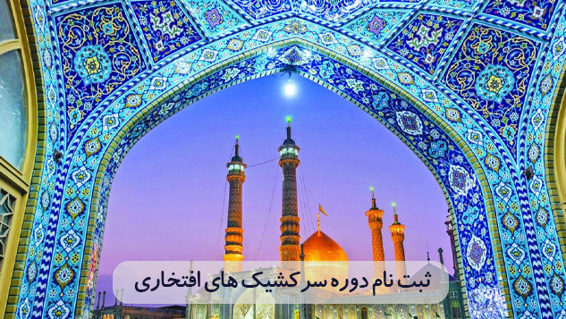 ثبت نام دوره سرکشیک های افتخاری