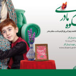 پویش ملی شکوه مادری