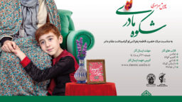 پویش ملی شکوه مادری