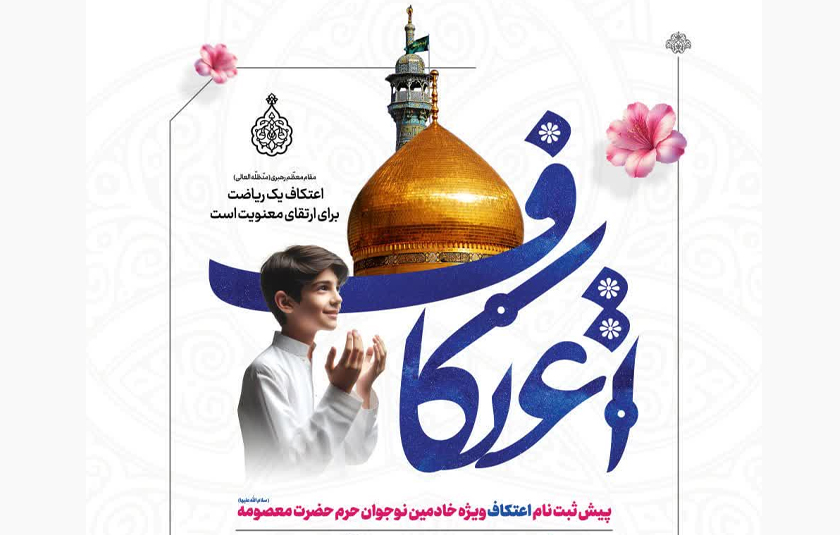 پیش ثبت نام اعتکاف ویژه خادمین نوجوان پیش ثبت نام اعتکاف ویژه خادمین نوجوان