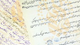 دو کرامت رضوی و فاطمی در آینه اسناد نویافته مربوط به سال 1324 شمسی