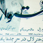 روایتی از یک کرامت فاطمی در آینه اسناد اداری و مطبوعاتی دهه ۴۰ شمسی
