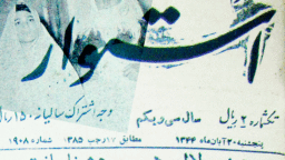 روایتی از یک کرامت فاطمی در آینه اسناد اداری و مطبوعاتی دهه ۴۰ شمسی