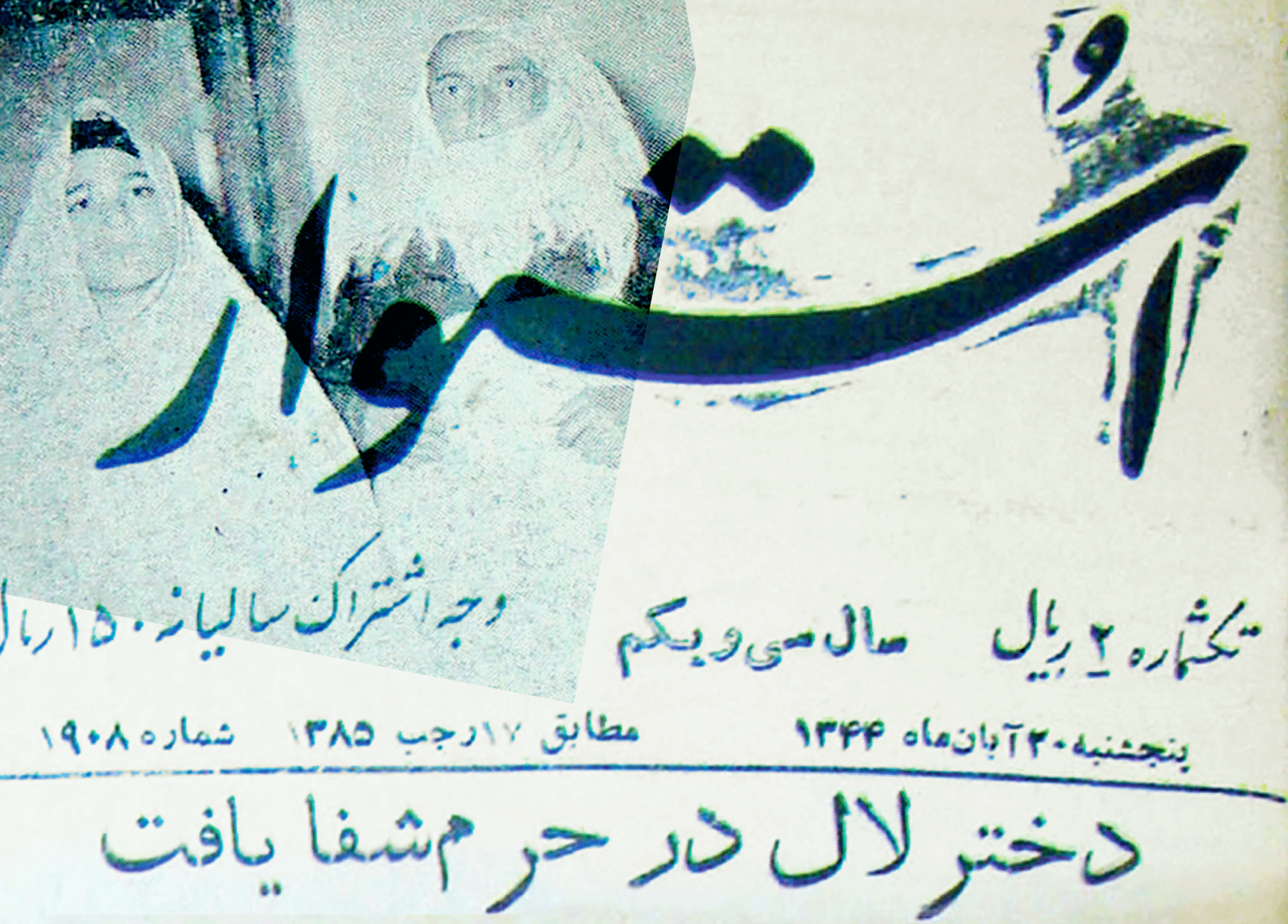 روایتی از یک کرامت فاطمی در آینه اسناد اداری و مطبوعاتی دهه ۴۰ شمسی
