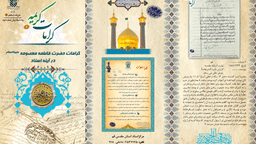 کرامات حضرت فاطمه معصومه سلام الله علیها در آینه اسناد (بورشور- پوستر)