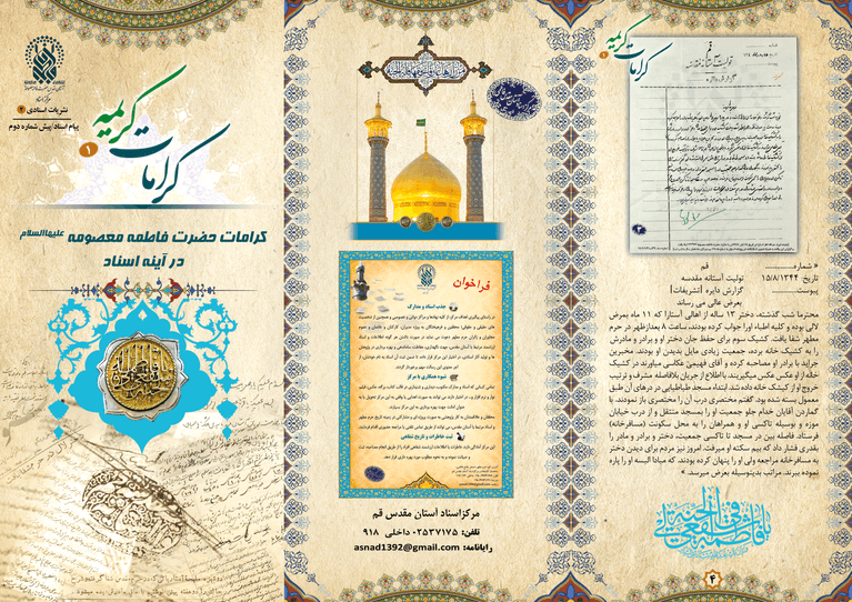 کرامات حضرت فاطمه معصومه سلام الله علیها در آینه اسناد (بورشور- پوستر)