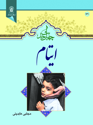 چهل حدیث ایتام