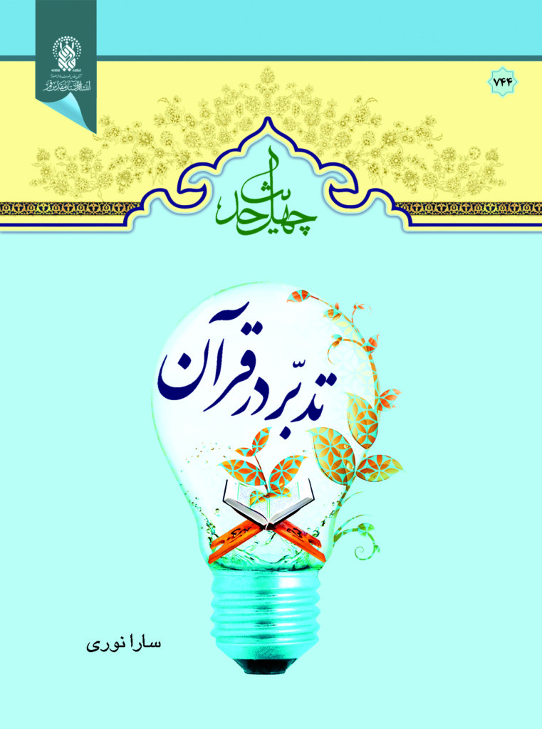 چهل حدیث تدبّر در قرآن