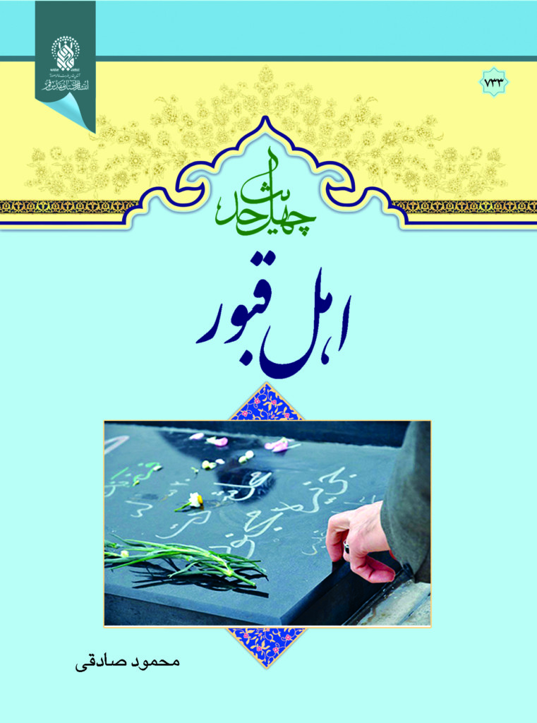 چهل حدیث اهل قبور