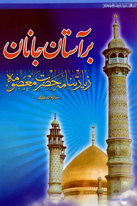 برآستان جانان