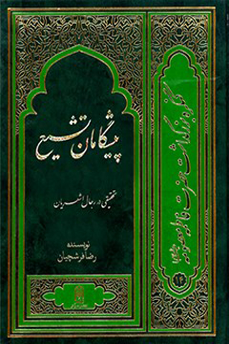 پیشگامان تشیع در ایران