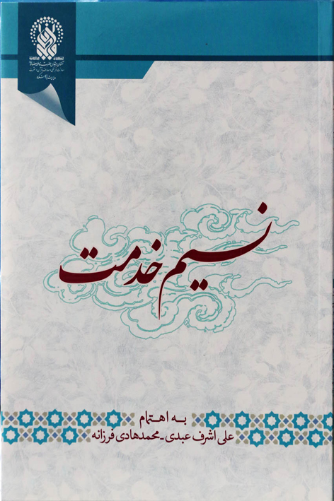 نسیم خدمت