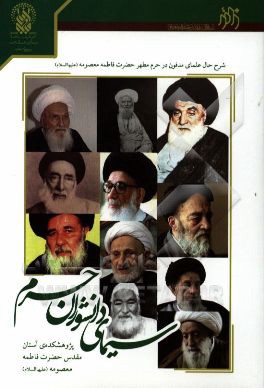 سیمای دانشوران حرم