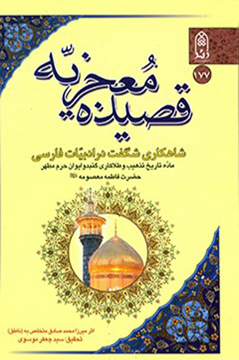 قصیده معجزیه
