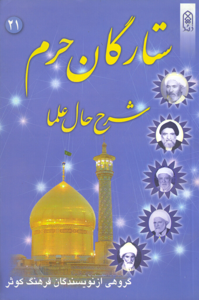 ستارگان حرم (جلد۲۱)
