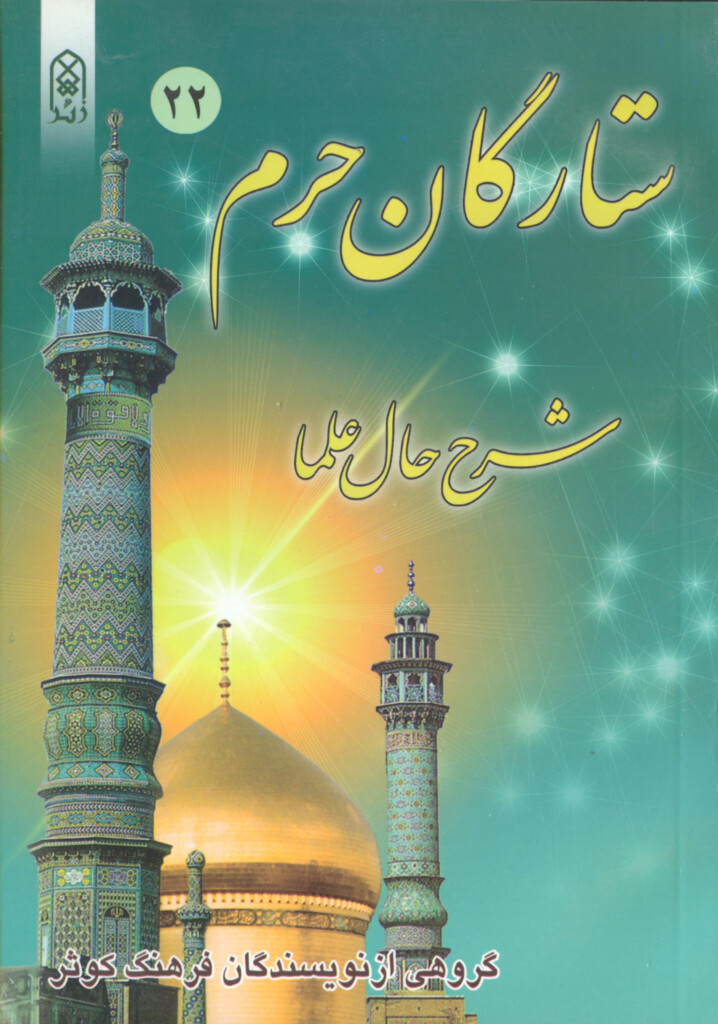 ستارگان حرم (جلد۲۲)