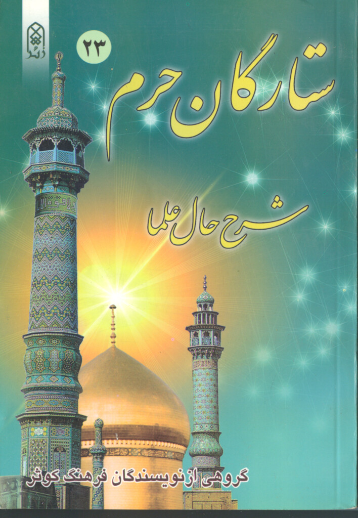 ستارگان حرم (جلد۲۳)