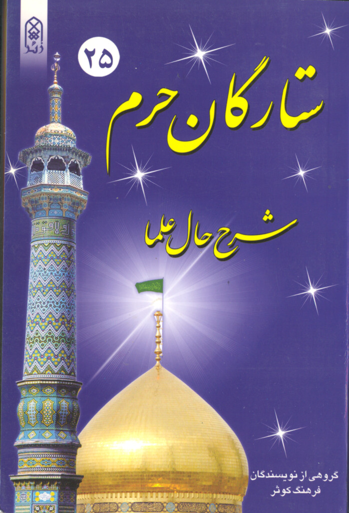 ستارگان حرم (جلد۲۵)