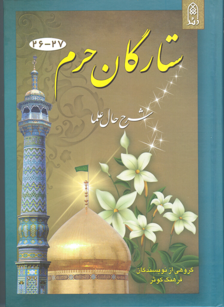 ستارگان حرم (جلد۲۶ – ۲۷)