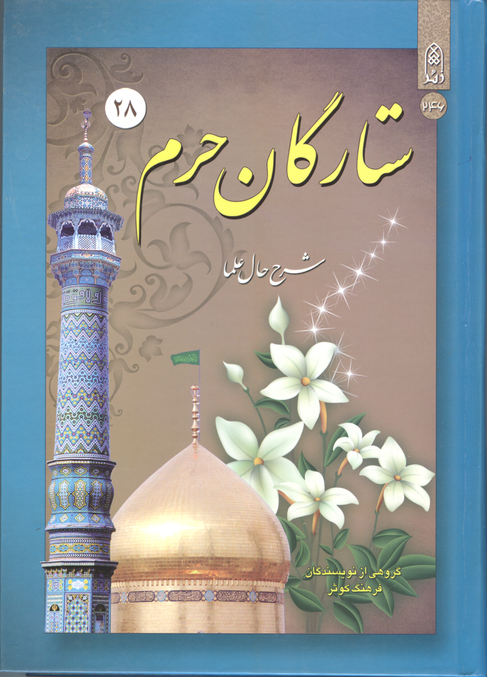 ستارگان حرم (جلد۲۸)