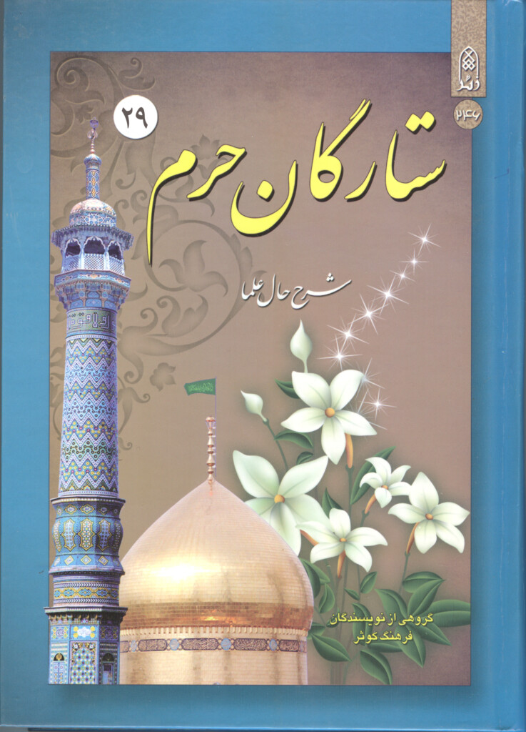 ستارگان حرم (جلد۲۹)