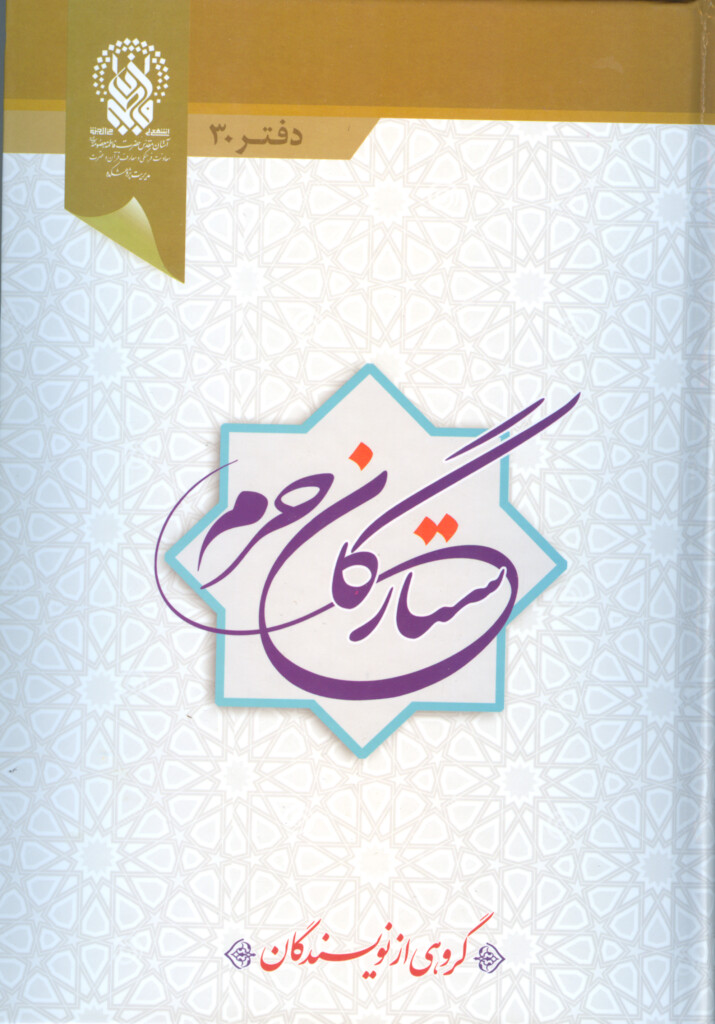 ستارگان حرم (جلد۲۴)