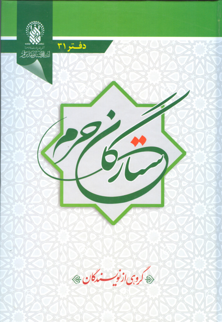 ستارگان حرم (جلد۳۱)
