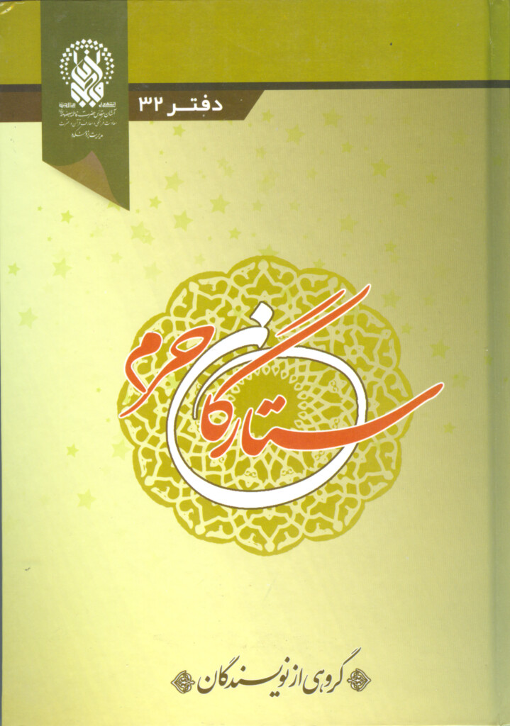 ستارگان حرم (جلد۳۲)
