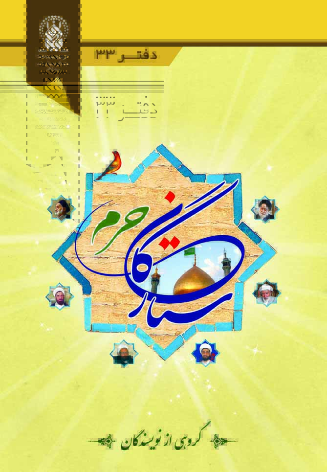 ستارگان حرم (جلد۳۳)