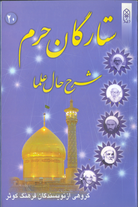 ستارگان حرم (جلد۲۰)