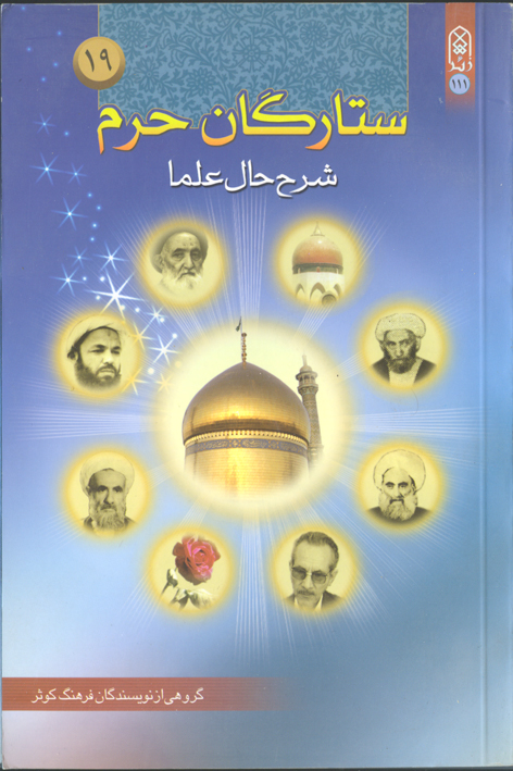 ستارگان حرم (جلد۱۹)