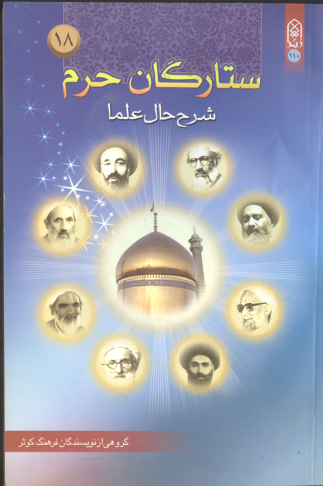 ستارگان حرم (جلد۱۸)