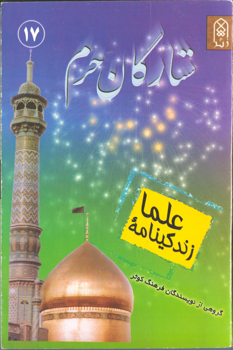 ستارگان حرم (جلد۱۷)