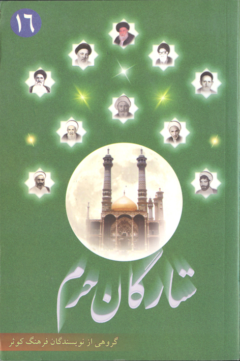 ستارگان حرم (جلد۱۶)