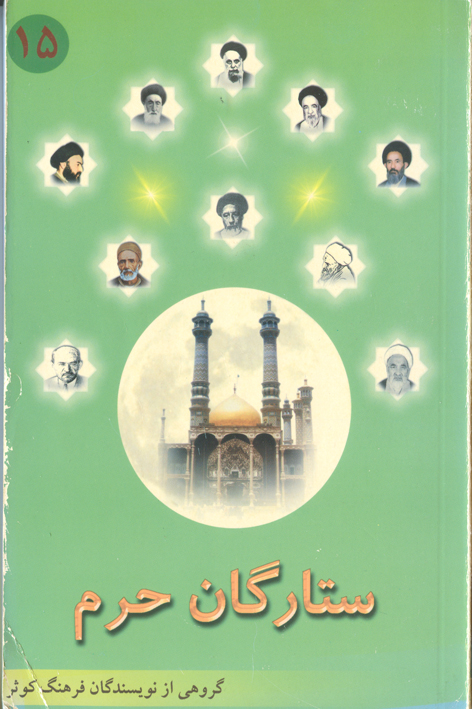 ستارگان حرم (جلد۱۵)