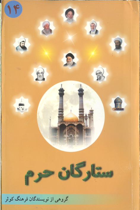 ستارگان حرم (جلد۱۴)