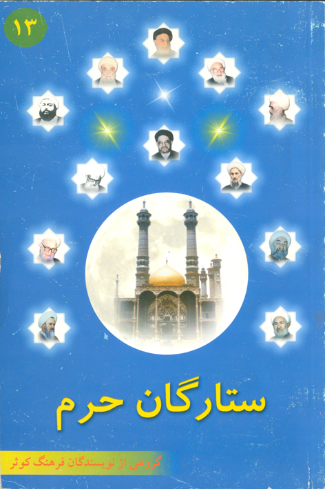 ستارگان حرم (جلد۱۳)
